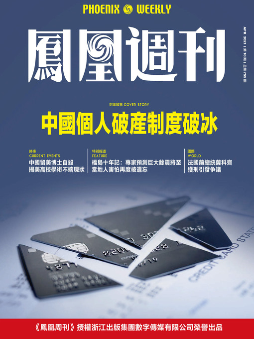 Title details for 中国个人破产制度破冰  香港凤凰周刊2021年第10期 (Phoenix Weekly 2021 No.10) by 凤凰周刊 - Available